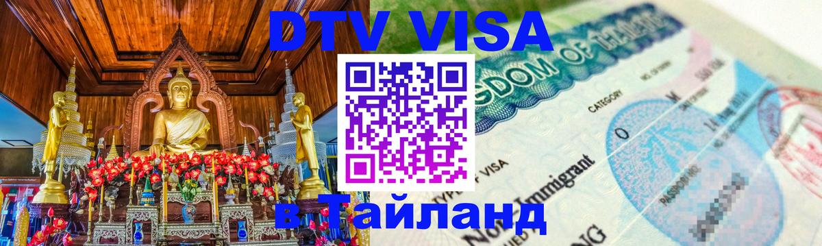 DTV Visa Тайланд купить Красногорск 